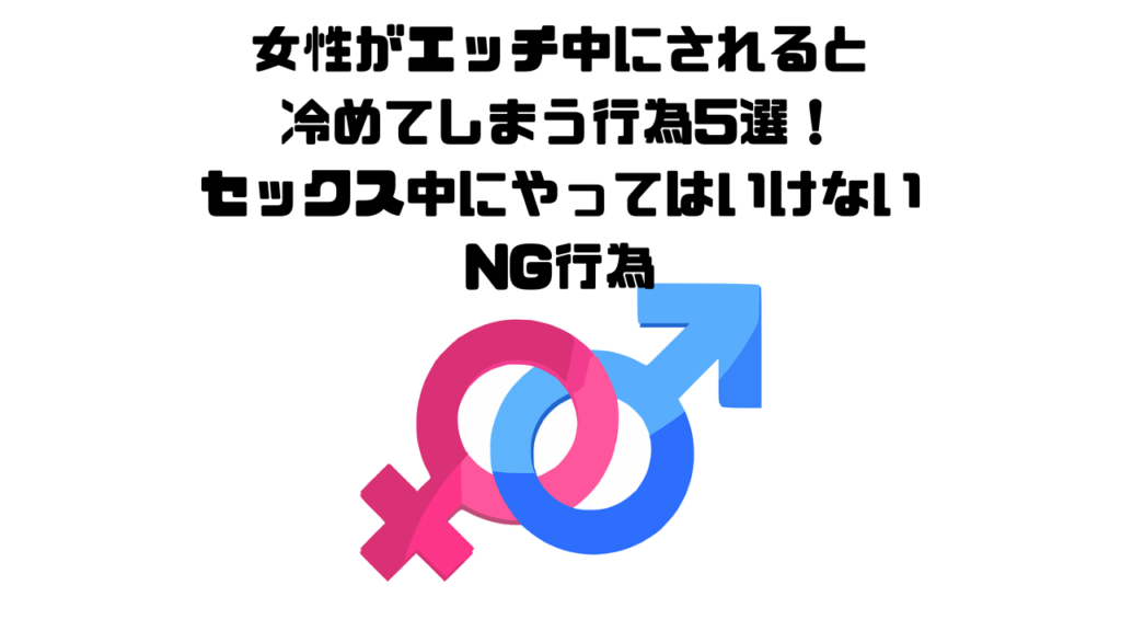 女性がエッチ中にされると冷めてしまう行為5選！セックス中にやってはいけないng行為 浮気・不倫のトリセツ