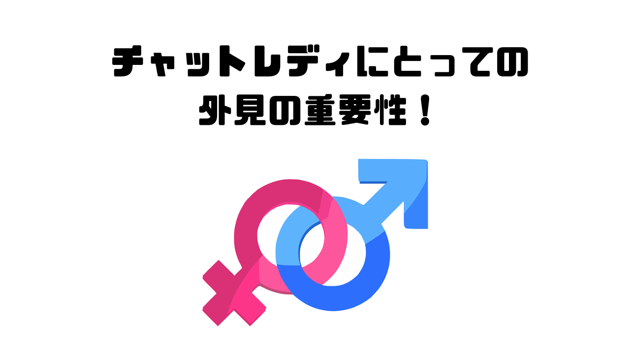 チャットレディにとっての外見の重要性！