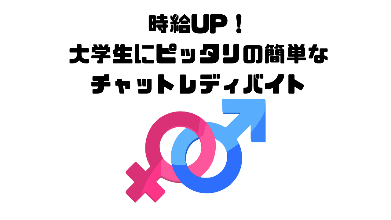 時給UP！大学生にピッタリの簡単なチャットレディバイト