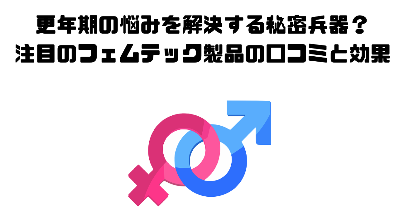 更年期の悩みを解決する秘密兵器？注目のフェムテック製品の口コミと効果