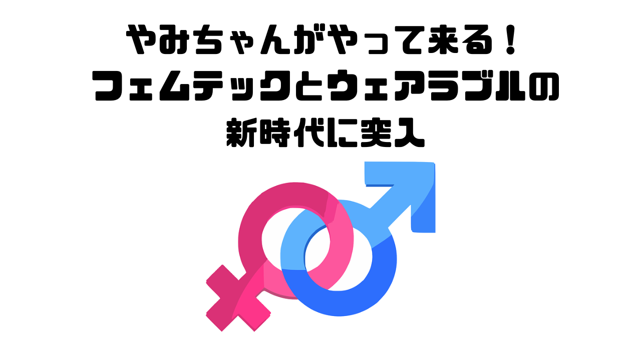 やみちゃんがやって来る！フェムテックとウェアラブルの新時代に突入