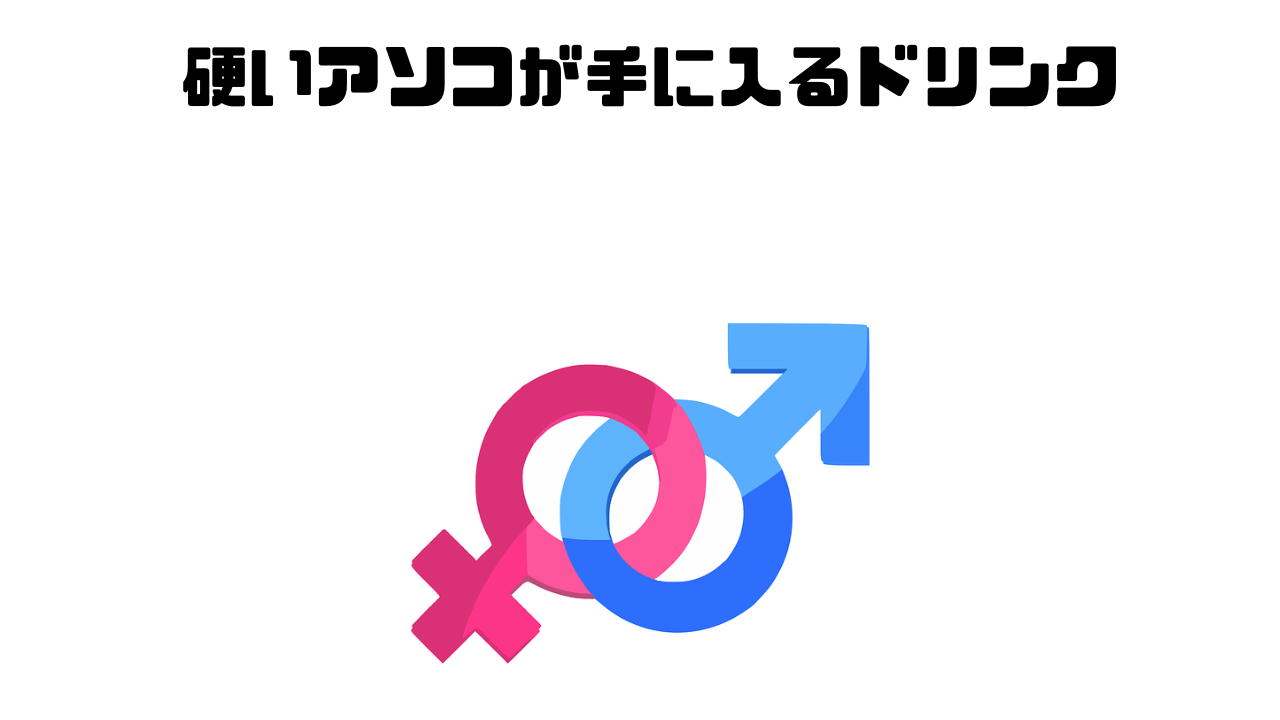 硬いアソコが手に入るドリンク