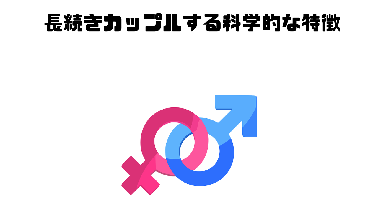 長続きカップルする科学的な特徴