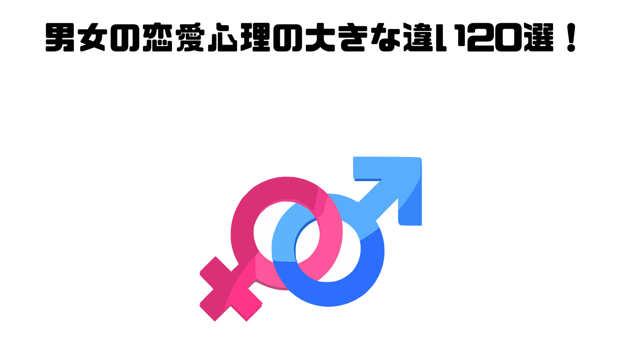 男女の恋愛心理の大きな違い20選！