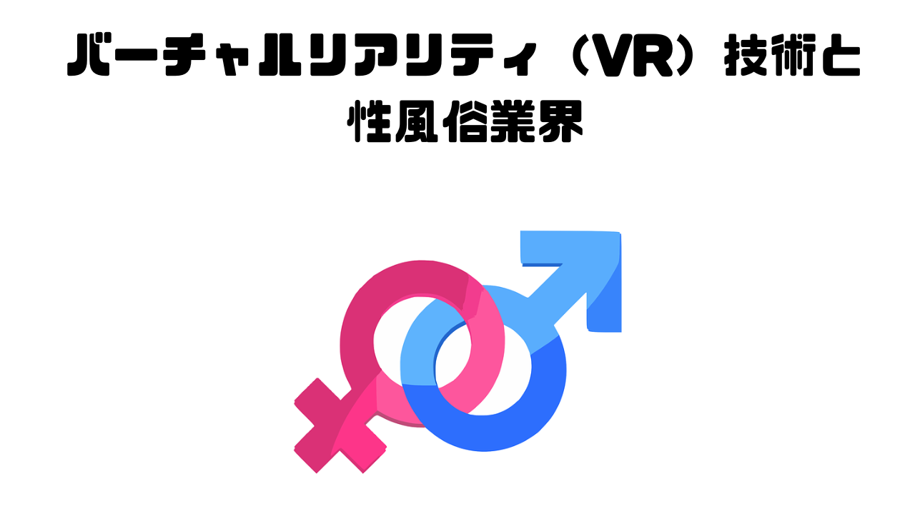バーチャルリアリティ（VR）技術と性風俗業界